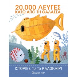 20.000 ΛΕΥΓΕΣ ΚΑΤΩ ΑΠΟ ΤΗ ΘΑΛΑΣΣΑ