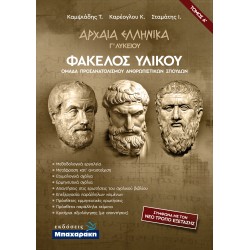 ΑΡΧΑΙΑ ΕΛΛΗΝΙΚΑ Γ' ΛΥΚΕΙΟΥ ΦΑΚΕΛΟΣ ΥΛΙΚΟΥ Α' ΤΟΜΟΣ