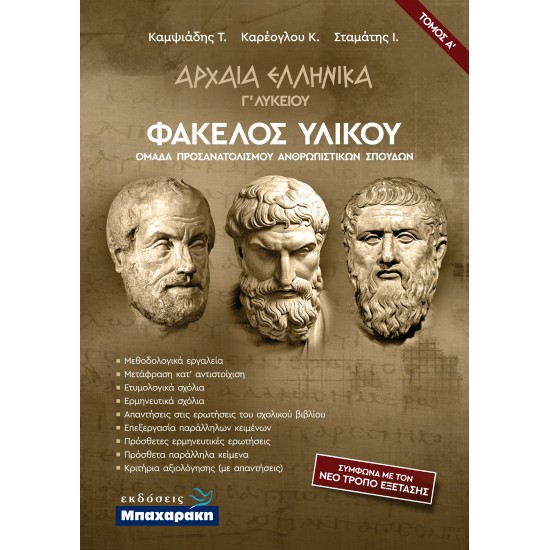 ΑΡΧΑΙΑ ΕΛΛΗΝΙΚΑ Γ' ΛΥΚΕΙΟΥ ΦΑΚΕΛΟΣ ΥΛΙΚΟΥ Α' ΤΟΜΟΣ