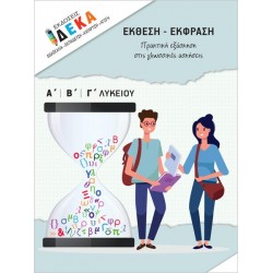 ΕΚΘΕΣΗ - ΕΚΦΡΑΣΗ ΠΡΑΚΤΙΚΗ ΕΞΑΣΚΗΣΗ ΣΤΙΣ ΓΛΩΣΣΙΚΕΣ ΑΣΚΗΣΕΙΣ
