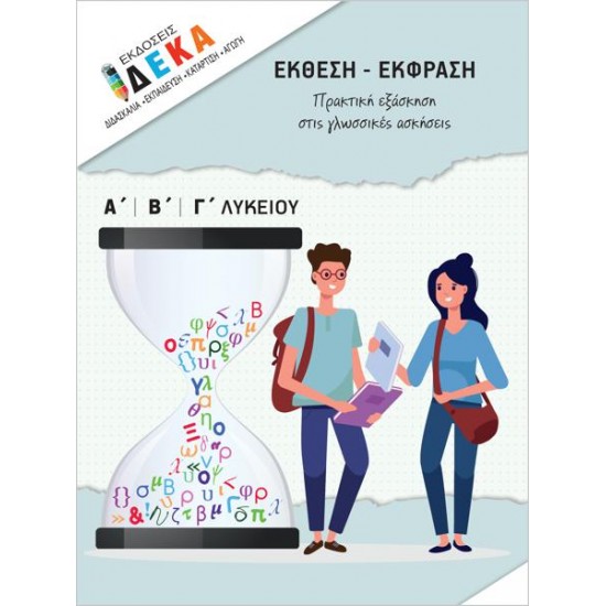 ΕΚΘΕΣΗ - ΕΚΦΡΑΣΗ ΠΡΑΚΤΙΚΗ ΕΞΑΣΚΗΣΗ ΣΤΙΣ ΓΛΩΣΣΙΚΕΣ ΑΣΚΗΣΕΙΣ