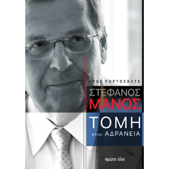 MANΟΣ. ΤΟΜΗ ΣΤΗΝ ΑΔΡΑΝΕΙΑ