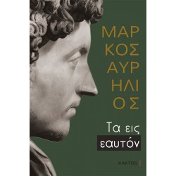 ΤΑ ΕΙΣ ΕΑΥΤΟΝ (ΕΠΙΤΟΜΟ)