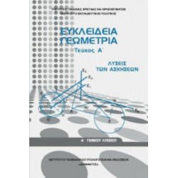 ΕΥΚΛΕΙΔΕΙΑ ΓΕΩΜΕΤΡΙΑ Α' ΓΕΝΙΚΟΥ ΛΥΚΕΙΟΥ ΤΕΥΧΟΣ Α' ΛΥΣΕΙΣ 2022