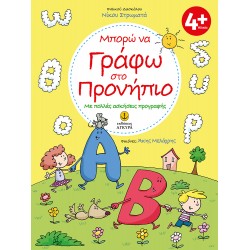 ΜΠΟΡΩ ΝΑ ΓΡΑΦΩ ΣΤΟ ΠΡΟΝΗΠΙΟ ΜΕ ΠΟΛΛΕΣ ΑΣΚΗΣΕΙΣ ΠΡΟΓΡΑΦΗΣ