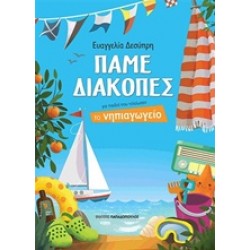 ΠΑΜΕ ΔΙΑΚΟΠΕΣ ΝΗΠΙΑΓΩΓΕΙΟ