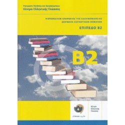 ΠΙΣΤΟΠΟΙΗΣΗ ΕΠΑΡΚΕΙΑΣ ΤΗΣ ΕΛΛΗΝΟΜΑΘΕΙΑΣ: ΔΕΙΓΜΑΤΑ ΕΞΕΤΑΣΤΙΚΩΝ ΘΕΜΑΤΩΝ + CD ΕΠΙΠΕΔΟ Β2