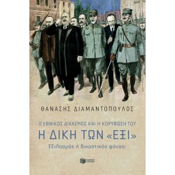 Ο ΕΘΝΙΚΟΣ ΔΙΧΑΣΜΟΣ ΚΑΙ Η ΚΟΡΥΦΩΣΗ ΤΟΥ. Η ΔΙΚΗ ΤΩΝ 
