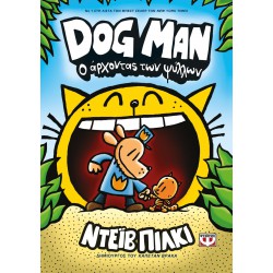 DOG MAN 5 - Ο ΑΡΧΟΝΤΑΣ ΨΥΛΛΩΝ