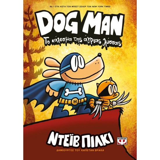 DOG MAN 6- ΤΟ ΚΑΛΕΣΜΑ ΤΗΣ ΑΓΡΙΑΣ ΛΥΣΣΣΑΣ