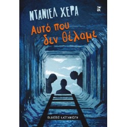 ΑΥΤΟ ΠΟΥ ΔΕΝ ΘΕΛΑΜΕ
