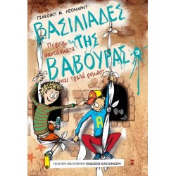 ΒΑΣΙΛΙΑΔΕΣ ΤΗΣ ΒΑΒΟΥΡΑΣ 3: ΠΥΡΓΟΙ, ΦΑΝΤΑΣΜΑΤΑ ΚΑΙ ΤΡΕΛΑ ΡΟΜΠΟΤ