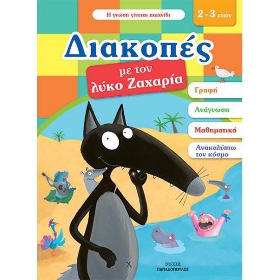 ΔΙΑΚΟΠΕΣ ΜΕ ΤΟΝ ΛΥΚΟ ΖΑΧΑΡΙΑ (2-3 ΕΤΩΝ)