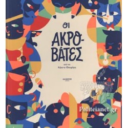 ΟΙ ΑΚΡΟΒΑΤΕΣ