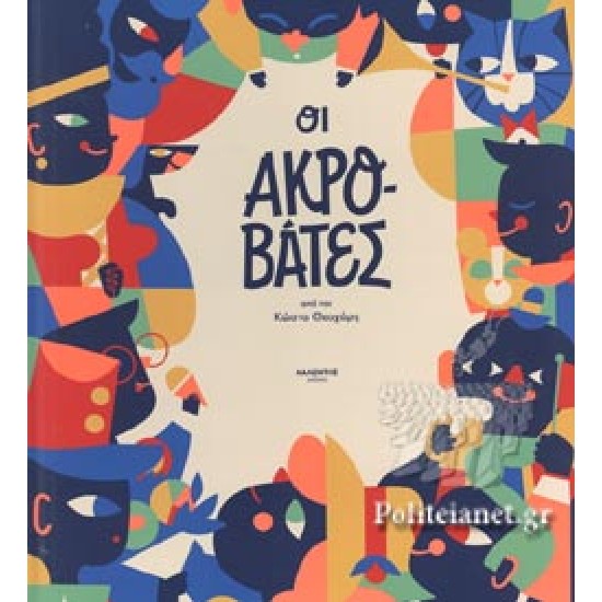 ΟΙ ΑΚΡΟΒΑΤΕΣ