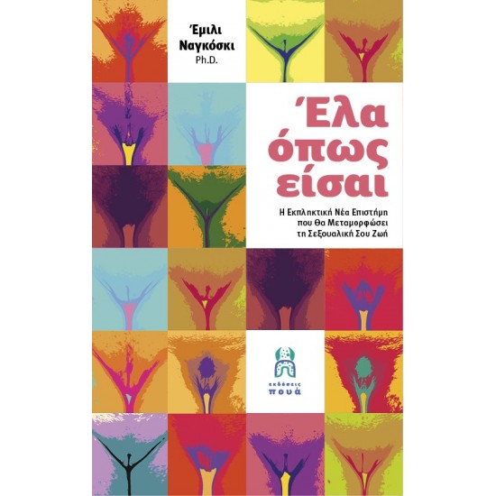 ΕΛΑ ΟΠΩΣ ΕΙΣΑΙ Η ΕΚΠΛΗΚΤΙΚΗ ΝΕΑ ΕΠΙΣΤΗΜΗ ΠΟΥ ΘΑ ΜΕΤΑΜΟΡΦΩΣΕΙ ΤΗ ΣΕΞΟΥΑΛΙΚΗ ΣΟΥ ΖΩΗ