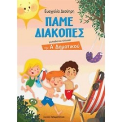 ΠΑΜΕ ΔΙΑΚΟΠΕΣ Α' ΔΗΜΟΤΙΚΟΥ