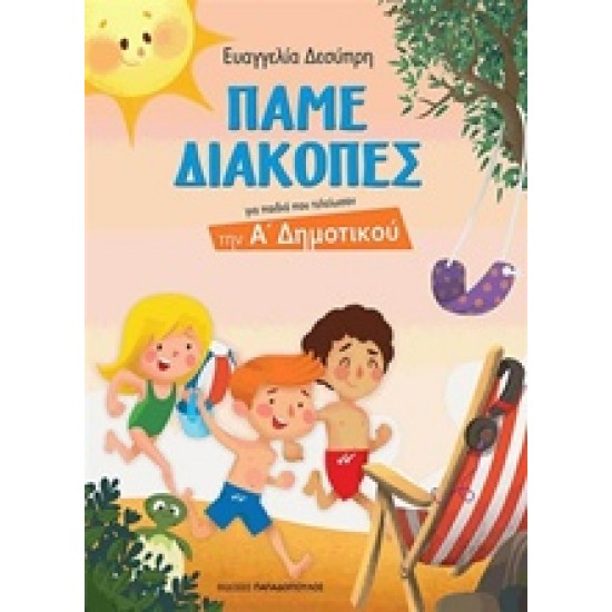 ΠΑΜΕ ΔΙΑΚΟΠΕΣ Α' ΔΗΜΟΤΙΚΟΥ