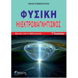 ΦΥΣΙΚΗ ΗΛΕΚΤΡΟΜΑΓΝΗΤΙΣΜΟΣ Γ΄ΛΥΚΕΙΟΥ: ΝΕΑ ΥΛΗ ΑΠΟ ΤΟ 2022 ΚΑΙ ΜΕΤΑ...