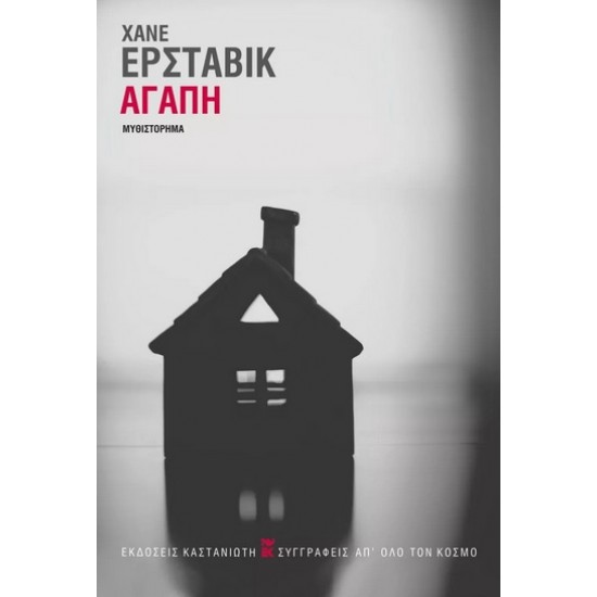 ΑΓΑΠΗ