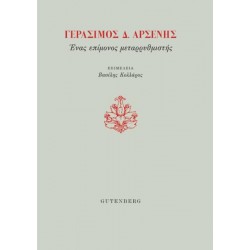 ΓΕΡΑΣΙΜΟΣ Δ. ΑΡΣΕΝΗΣ. ΕΝΑΣ ΕΠΙΜΟΝΟΣ ΜΕΤΑΡΡΥΘΜΙΣΤΗΣ