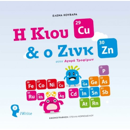 Η ΚΙΟΥ & Ο ΖΙΝΚ ΣΤΗΝ ΑΓΟΡΑ ΤΡΟΦΙΜΩΝ