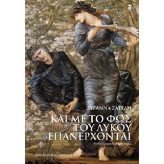 ΚΑΙ ΜΕ ΤΟ ΦΩΣ ΤΟΥ ΛΥΚΟΥ ΕΠΑΝΕΡΧΟΝΤΑΙ ΜΥΘΙΣΤΟΡΗΜΑ ΣΕ ΔΕΚΑ ΙΣΤΟΡΙΕΣ