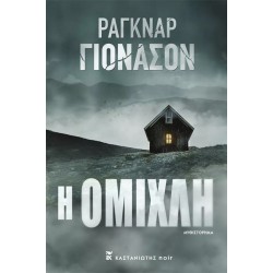 Η ΟΜΙΧΛΗ