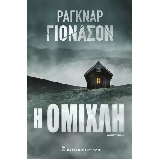 Η ΟΜΙΧΛΗ