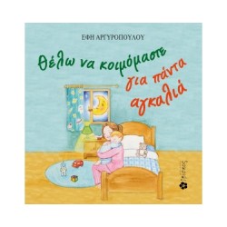 ΘΕΛΩ ΝΑ ΚΟΙΜΟΜΑΣΤΕ ΓΙΑ ΠΑΝΤΑ ΑΓΚΑΛΙΑ