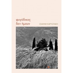 ΦΥΓΟΔΙΚΟΣ ΔΕΝ ΗΜΟΥΝ