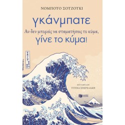 ΓΚΑΝΜΠΑΤΕ. ΑΝ ΔΕΝ ΜΠΟΡΕΙΣ ΝΑ ΣΤΑΜΑΤΗΣΕΙΣ ΤΟ ΚΥΜΑ, ΓΙΝΕ ΤΟ ΚΥΜΑ