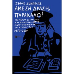 ΑΜΕΣΗ ΔΡΑΣΗ, ΠΑΡΑΚΑΛΩ!