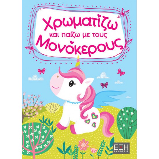 ΧΡΩΜΑΤΙΖΩ ΚΑΙ ΠΑΙΖΩ ΜΕ ΤΟΥΣ ΜΟΝΟΚΕΡΟΥΣ