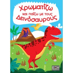 ΧΡΩΜΑΤΙΖΩ ΚΑΙ ΠΑΙΖΩ ΜΕ ΤΟΥΣ ΔΕΙΝΟΣΑΥΡΟΥΣ
