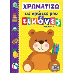 ΧΡΩΜΑΤΙΖΩ ΤΙΣ ΠΡΩΤΕΣ ΜΟΥ ΕΙΚΟΝΕΣ ΒΙΒΛΙΟ 2