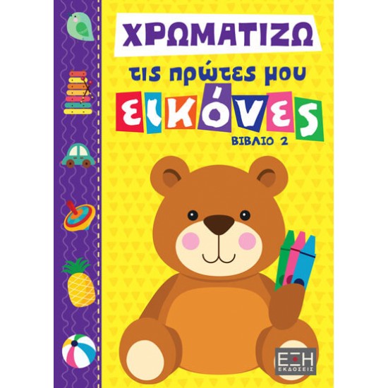 ΧΡΩΜΑΤΙΖΩ ΤΙΣ ΠΡΩΤΕΣ ΜΟΥ ΕΙΚΟΝΕΣ ΒΙΒΛΙΟ 2