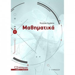 ΜΑΘΗΜΑΤΙΚΑ Γ΄ ΓΥΜΝΑΣΙΟΥ 3Η ΕΚΔΟΣΗ