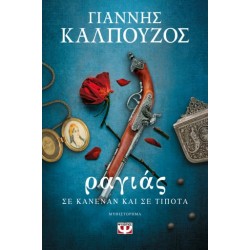 ΡΑΓΙΑΣ. ΣΕ ΚΑΝΕΝΑΝ ΚΑΙ ΣΕ ΤΙΠΟΤΑ
