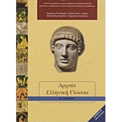 ΑΡΧΑΙΑ ΕΛΛΗΝΙΚΗ ΓΛΩΣΣΑ Β' ΓΥΜΝΑΣΙΟΥ
