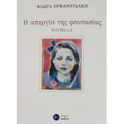 Η ΑΠΕΡΓΙΑ ΤΗΣ ΦΑΝΤΑΣΙΑΣ