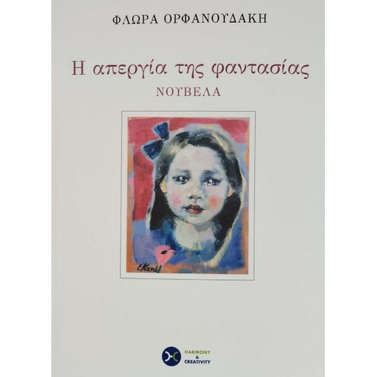 Η ΑΠΕΡΓΙΑ ΤΗΣ ΦΑΝΤΑΣΙΑΣ