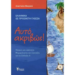 ΑΥΤΟ ΑΚΡΙΒΩΣ! ΠΙΝΑΚΕΣ ΚΑΙ ΑΣΚΗΣΕΙΣ ΜΟΡΦΟΛΟΓΙΑΣ ΚΑΙ ΣΥΝΤΑΞΗΣ ΓΙΑ ΤΟ ΕΠΙΠΕΔΟ Α' (ΕΛΛΗΝΙΚΑ ΩΣ ΠΡΟΣΘΕΤΗ ΓΛΩΣΣΑ)