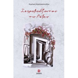 ΞΕΠΡΟΒΟΔΙΖΟΝΤΑΣ ΤΙΣ ΛΕΞΕΙΣ