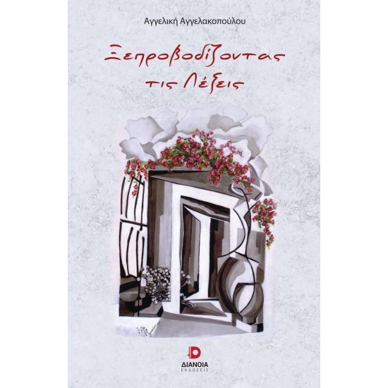 ΞΕΠΡΟΒΟΔΙΖΟΝΤΑΣ ΤΙΣ ΛΕΞΕΙΣ