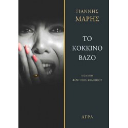 ΤΟ ΚΟΚΚΙΝΟ ΒΑΖΟ 2Η ΕΚΔΟΣΗ
