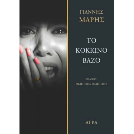 ΤΟ ΚΟΚΚΙΝΟ ΒΑΖΟ 2Η ΕΚΔΟΣΗ