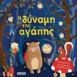 Η ΔΥΝΑΜΗ ΤΗΣ ΑΓΑΠΗΣ ΤΡΥΦΕΡΕΣ ΙΣΤΟΡΙΕΣ