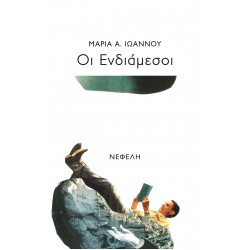 ΟΙ ΕΝΔΙΑΜΕΣΟΙ