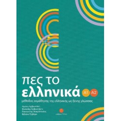ΠΕΣ ΤΟ ΕΛΛΗΝΙΚΑ Α1-Α2 SB